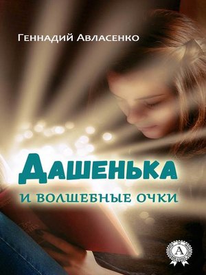 cover image of Дашенька и волшебные очки